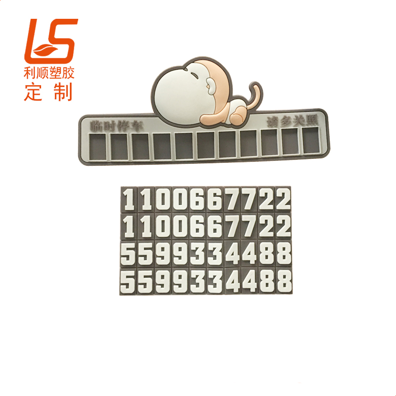 定制硅胶夜光临时号码牌临时停车牌 (1)
